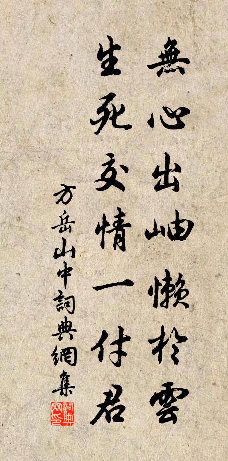方岳无心出岫懒於云，生死交情一付君书法作品欣赏