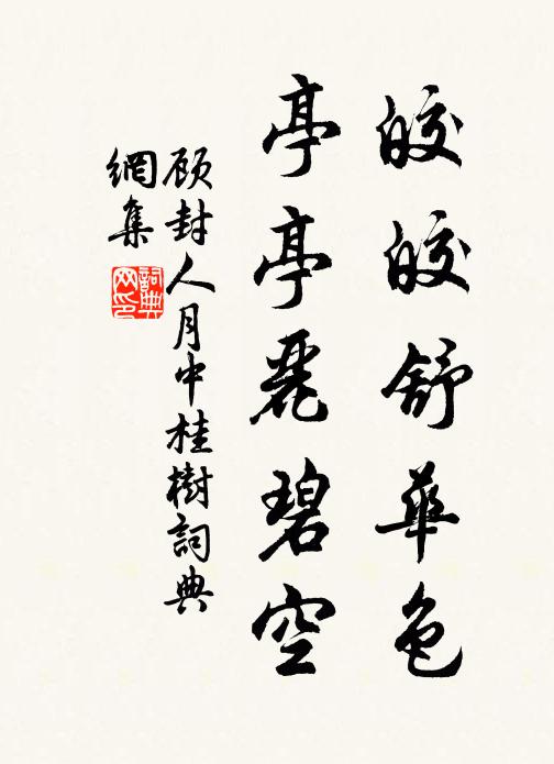 顾封人皎皎舒华色，亭亭丽碧空书法作品欣赏
