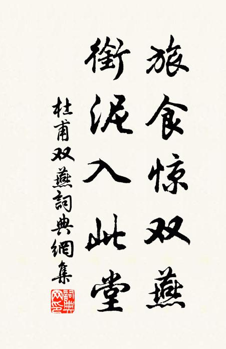杜甫旅食惊双燕，衔泥入此堂书法作品欣赏