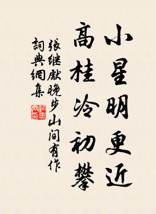 张继先小星明更近，高桂冷初攀书法作品欣赏