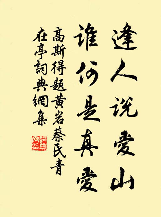高斯得逢人说爱山，谁何是真爱书法作品欣赏