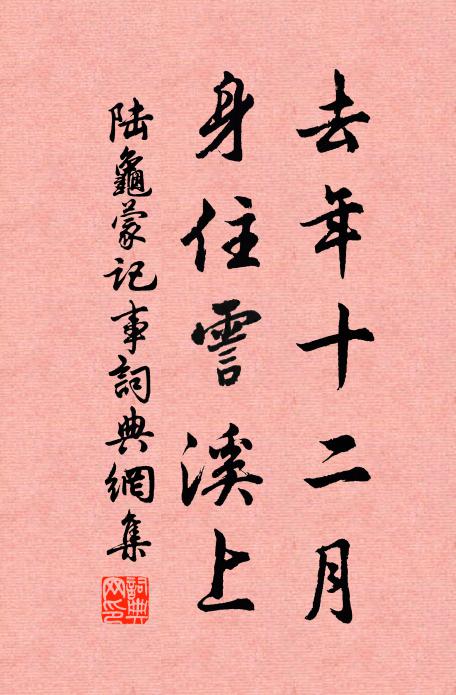 陆龟蒙去年十二月,身住霅溪上书法作品欣赏