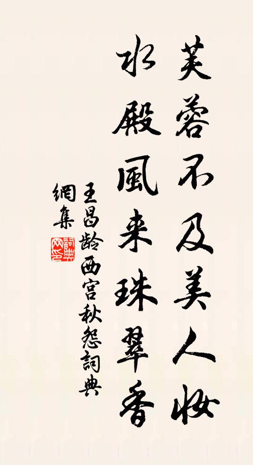 王昌龄芙蓉不及美人妆，水殿风来珠翠香书法作品欣赏