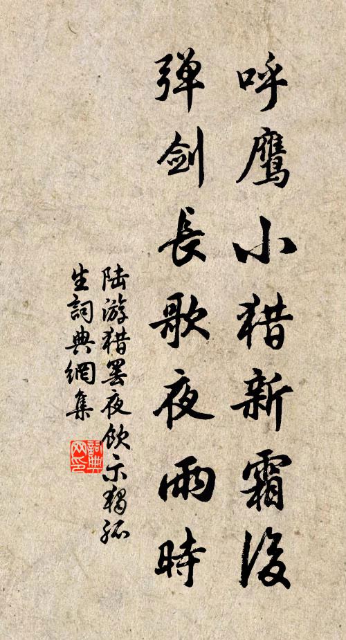 陆游呼鹰小猎新霜后，弹剑长歌夜雨时书法作品欣赏