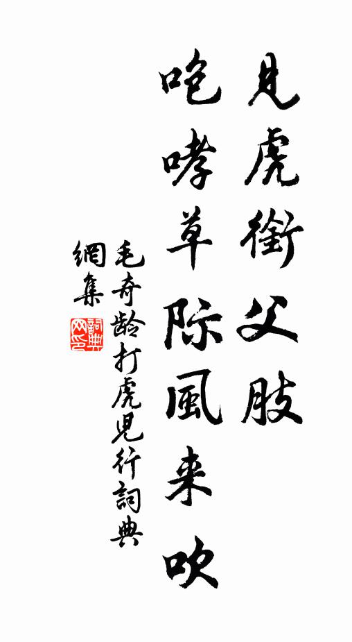毛奇龄见虎衔父肢，咆哮草际风来吹书法作品欣赏