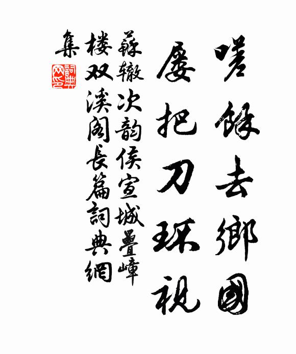 苏辙嗟余去乡国，屡把刀环视书法作品欣赏