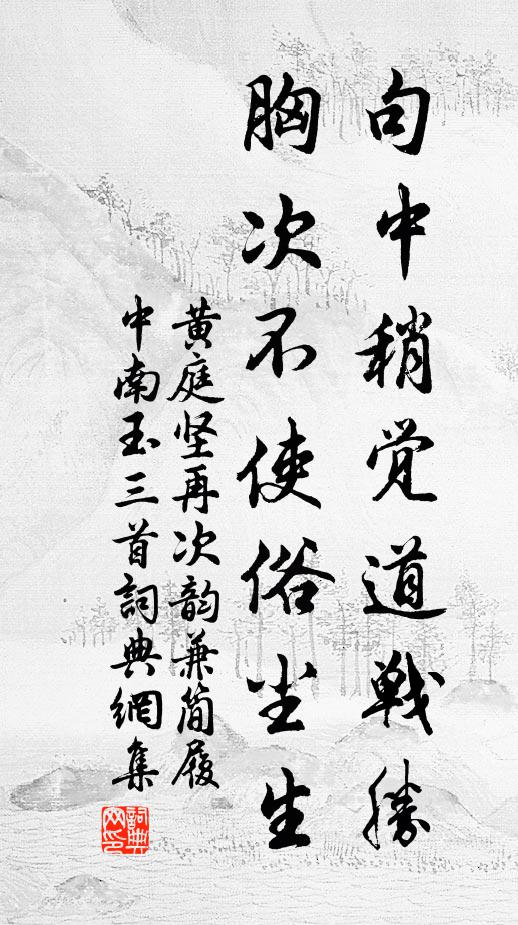 黄庭坚句中稍觉道战胜，胸次不使俗尘生书法作品欣赏