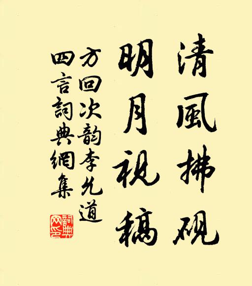 方回清风拂砚，明月视稿书法作品欣赏