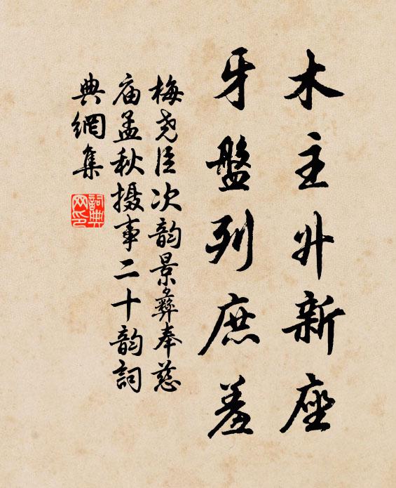 梅尧臣木主升新座，牙盘列庶羞书法作品欣赏