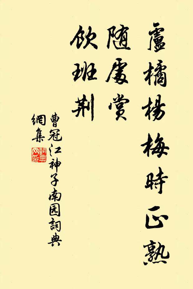 曹冠卢橘杨梅时正熟，随处赏，饮班荆书法作品欣赏