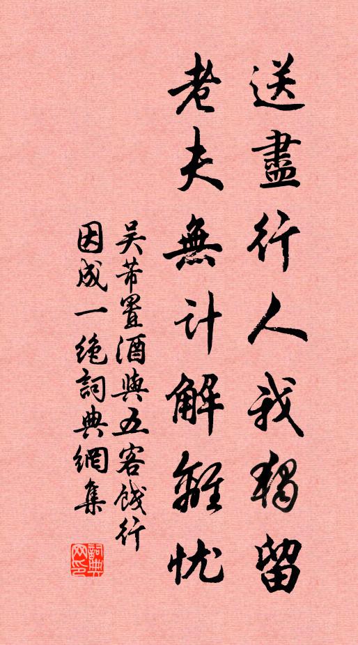 吴芾送尽行人我独留，老夫无计解离忧书法作品欣赏