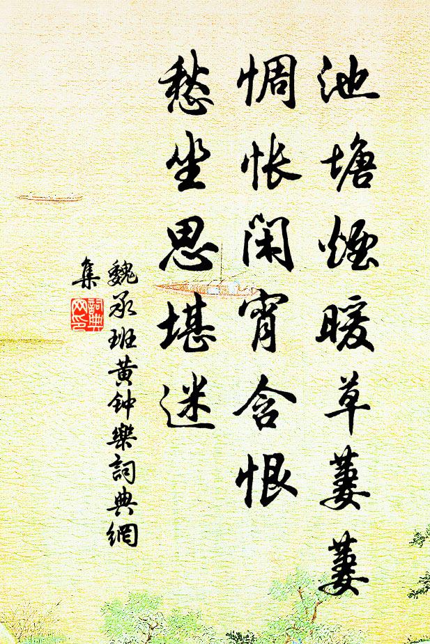 魏承班池塘烟暖草萋萋，惆怅闲宵含恨，愁坐思堪迷书法作品欣赏