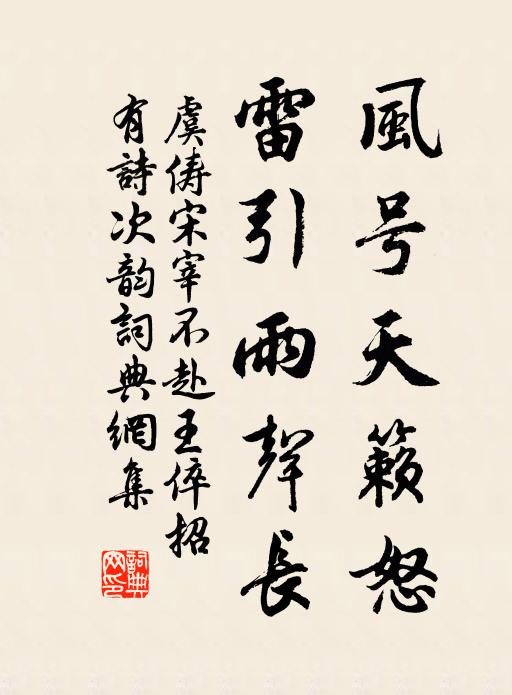 虞俦风号天籁怒，雷引雨声长书法作品欣赏