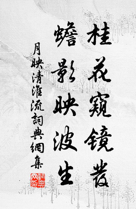 佚名桂花窥镜发，蟾影映波生书法作品欣赏
