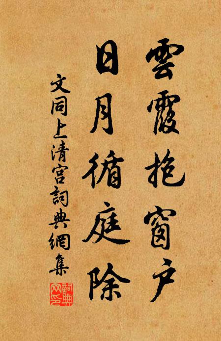 文同云霞抱窗户，日月循庭除书法作品欣赏