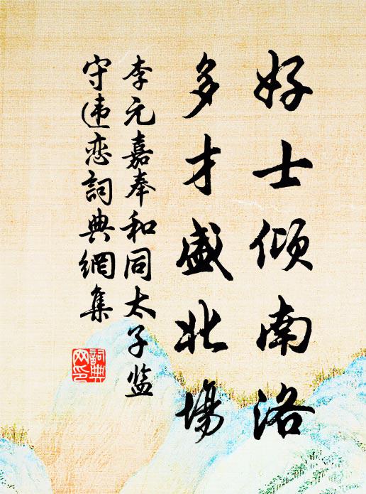 李元嘉好士倾南洛，多才盛北场书法作品欣赏