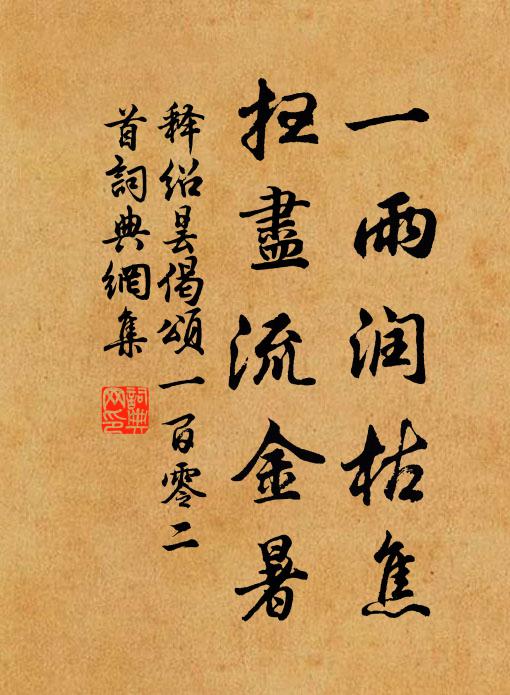 释绍昙一雨润枯焦，扫尽流金暑书法作品欣赏