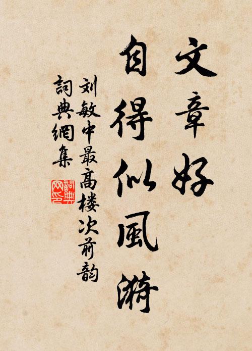 刘敏中文章好，自得似风漪书法作品欣赏