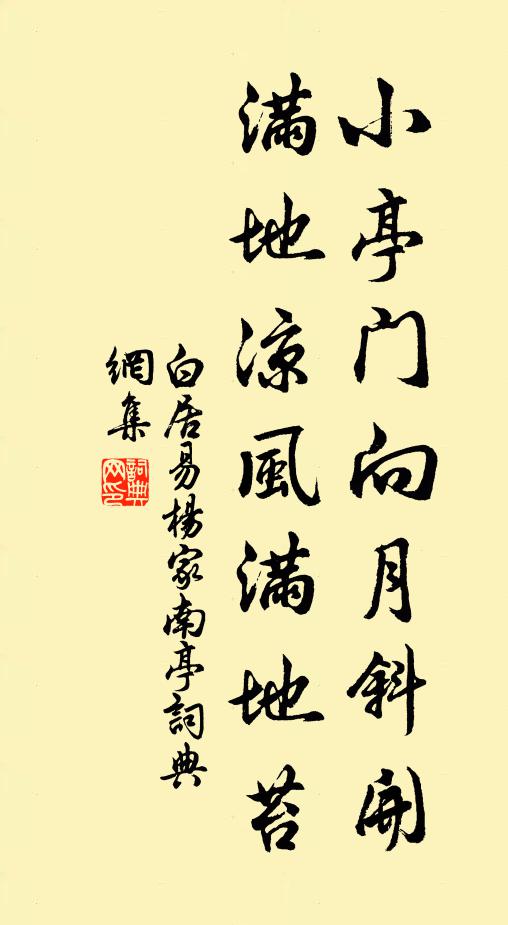 白居易小亭门向月斜开，满地凉风满地苔书法作品欣赏