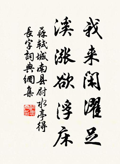 苏轼我来闲濯足，溪涨欲浮床书法作品欣赏