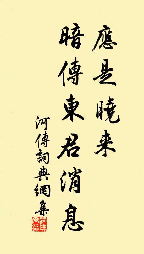 佚名应是晓来，暗传东君消息书法作品欣赏