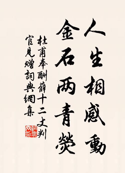 杜甫人生相感动，金石两青荧书法作品欣赏