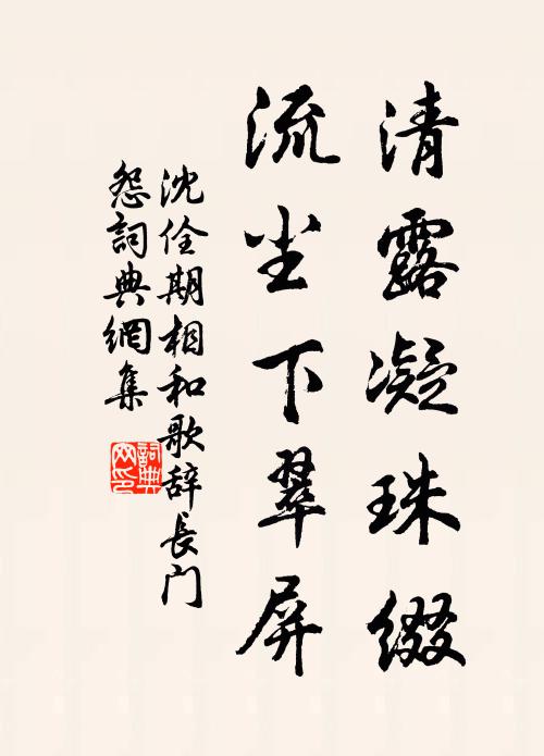 沈佺期清露凝珠缀，流尘下翠屏书法作品欣赏