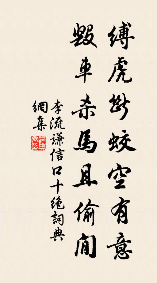 李流谦缚虎断蛟空有意，毁车杀马且偷閒书法作品欣赏