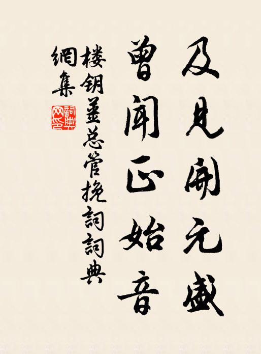 楼钥及见开元盛，曾闻正始音书法作品欣赏