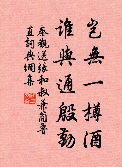秦观岂无一樽酒，谁与通殷勤书法作品欣赏