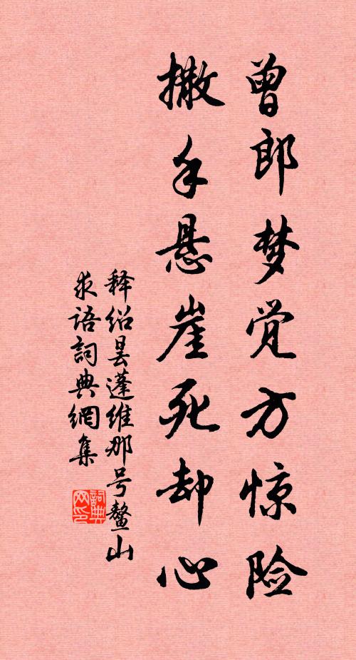 释绍昙曾郎梦觉方惊险，撒手悬崖死却心书法作品欣赏