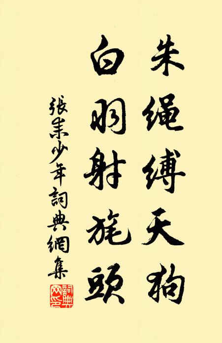 张耒朱绳缚天狗，白羽射旄头书法作品欣赏