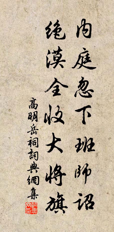 高明内庭忽下班师诏，绝漠全收大将旗书法作品欣赏