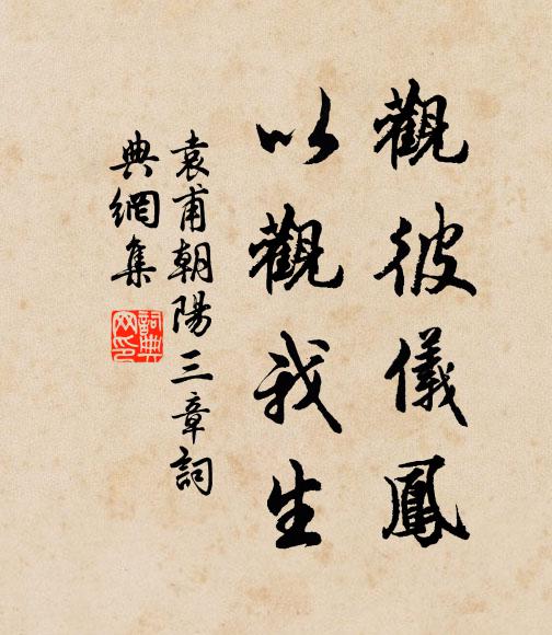 袁甫观彼仪凤，以观我生书法作品欣赏