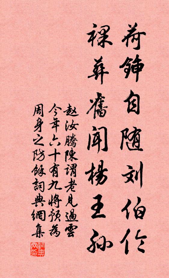 赵汝腾荷锸自随刘伯伦，裸葬旧闻杨王孙书法作品欣赏
