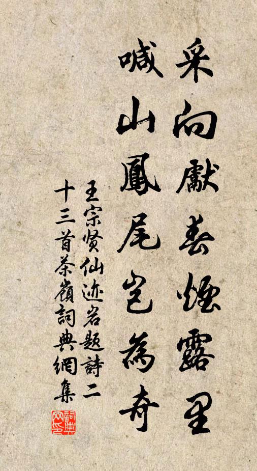 王宗贤采向先春烟露里，喊山凤尾岂为奇书法作品欣赏