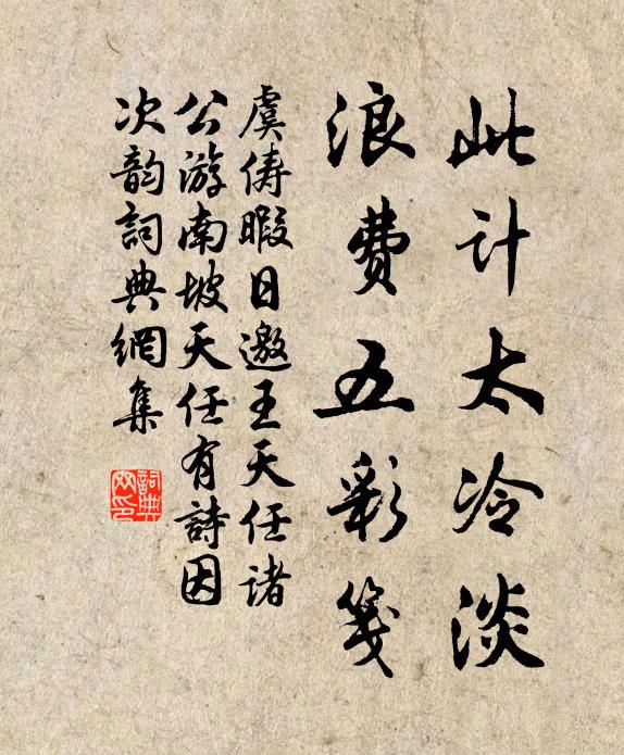 虞俦此计太冷淡，浪费五彩笺书法作品欣赏