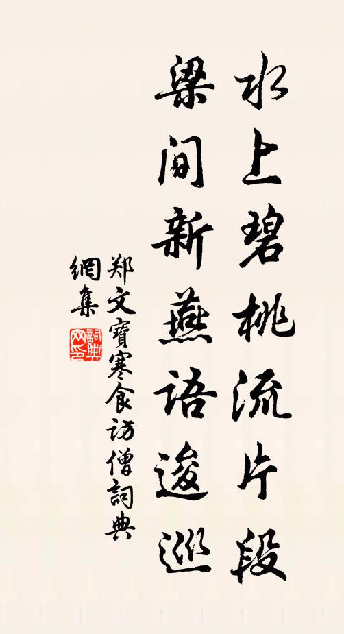 郑文宝水上碧桃流片段，梁间新燕语逡巡书法作品欣赏