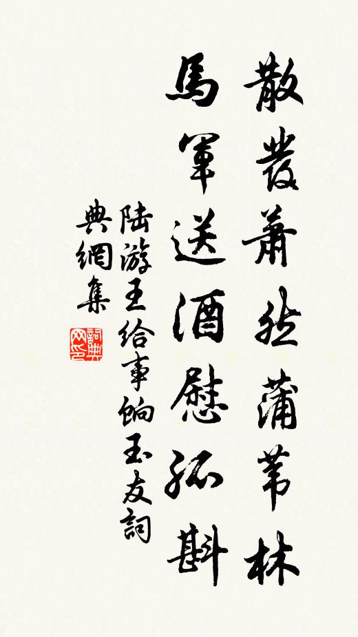 陆游散发萧然蒲苇林，马军送酒慰孤斟书法作品欣赏