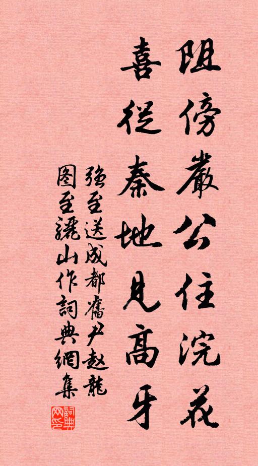 强至阻傍严公住浣花，喜从秦地见高牙书法作品欣赏