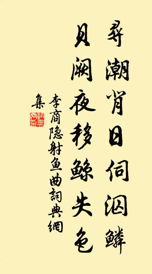 李商隐寻潮背日伺泅鳞，贝阙夜移鲸失色书法作品欣赏