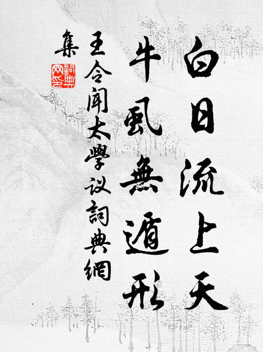 王令白日流上天，牛虱无遁形书法作品欣赏