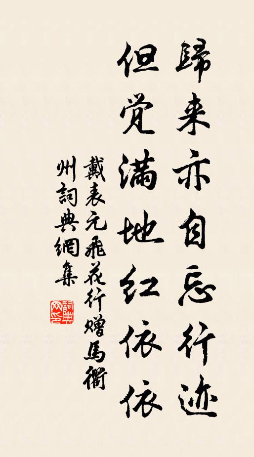 戴表元归来亦自忘行迹，但觉满地红依依书法作品欣赏