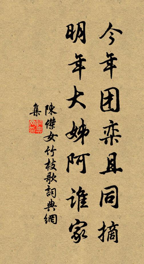 陈杰今年团栾且同摘，明年大姊阿谁家书法作品欣赏