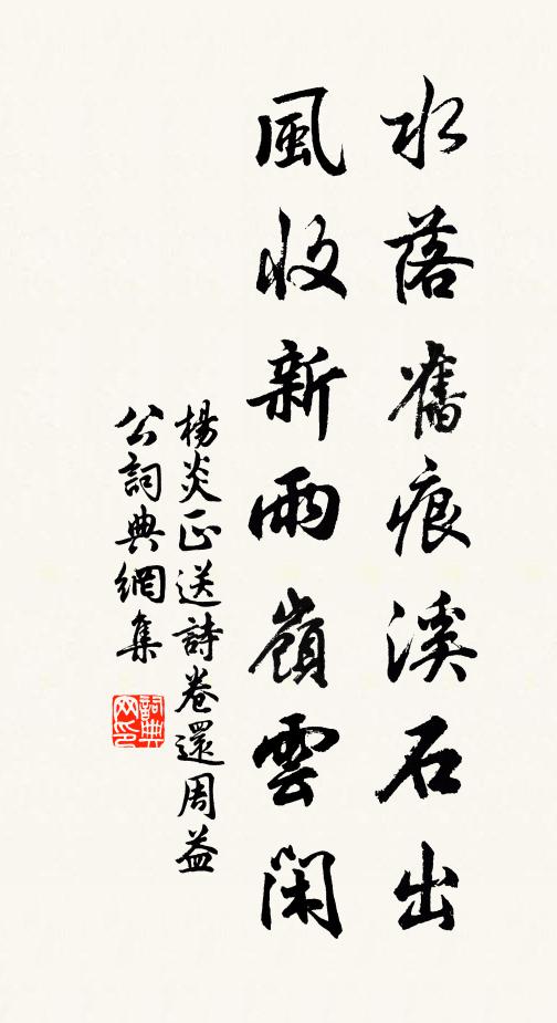 杨炎正水落旧痕溪石出，风收新雨岭云闲书法作品欣赏