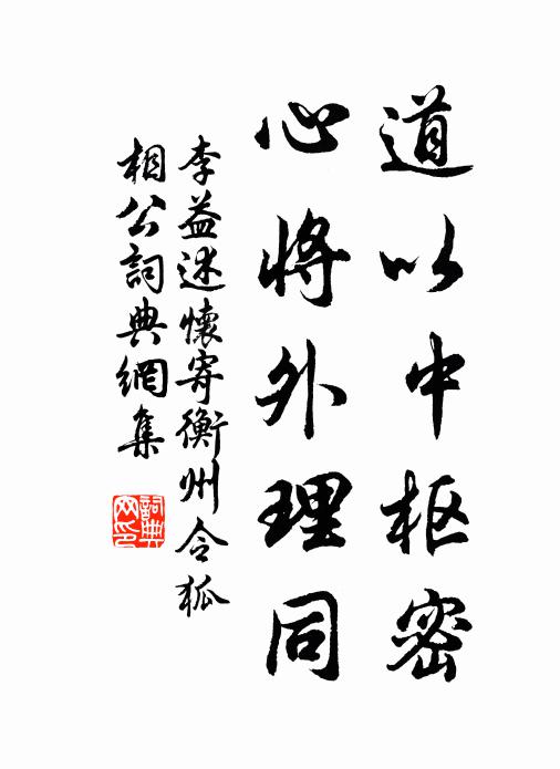 李益道以中枢密，心将外理同书法作品欣赏