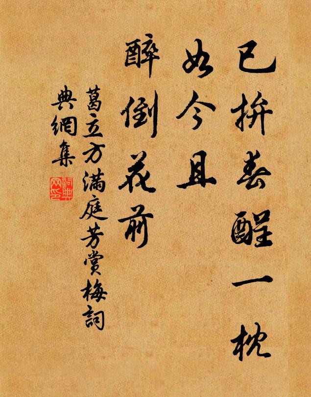 葛立方已拚春酲一枕，如今且、醉倒花前书法作品欣赏
