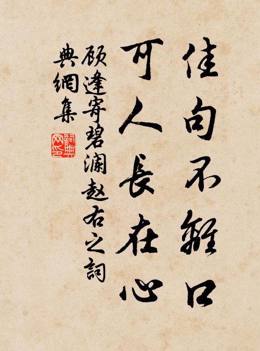 顾逢佳句不离口，可人长在心书法作品欣赏