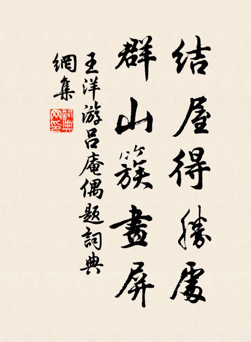 王洋结屋得胜处，群山簇画屏书法作品欣赏