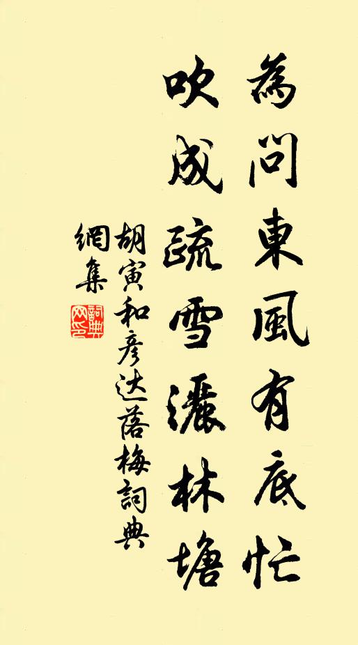 胡寅为问东风有底忙，吹成疏雪洒林塘书法作品欣赏